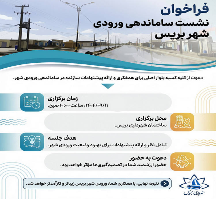 فراخوان: نشست ساماندهی ورودی شهر بریس