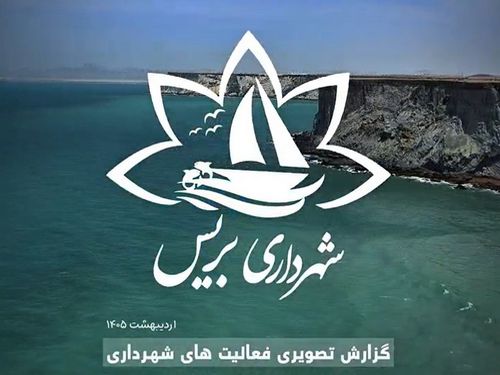 گزارش تصویری فعالیت‌های شهرداری بریس - اردیبهشت ماه 1405