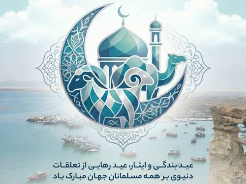 عید سعید قربان مبارک باد
